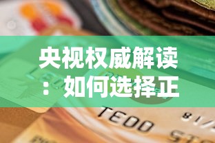 央视权威解读：如何选择正规贷款平台？这几点一定要看清！