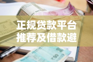 正规贷款平台推荐及借款避坑指南