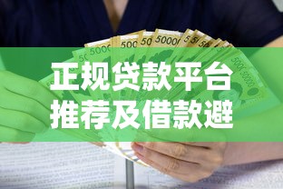 正规贷款平台推荐及借款避坑指南