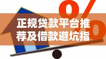 正规贷款平台推荐及借款避坑指南