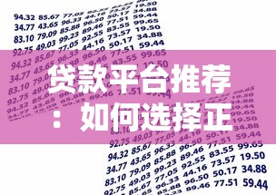 贷款平台推荐：如何选择正规靠谱的借贷渠道？