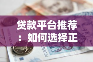 贷款平台推荐：如何选择正规靠谱的借贷渠道？