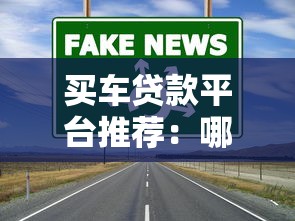买车贷款平台推荐：哪些渠道靠谱？避坑指南+真实对比