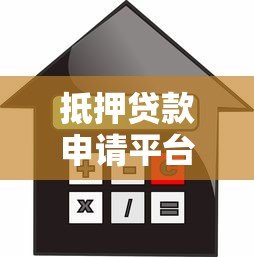 抵押贷款申请平台全攻略：流程、利率对比与避坑指南