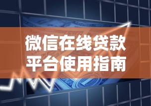 微信在线贷款平台使用指南：安全借款全流程解析
