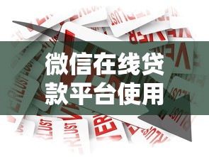 微信在线贷款平台使用指南：安全借款全流程解析