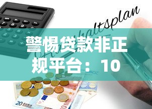 警惕贷款非正规平台：10大风险与避坑指南全解析
