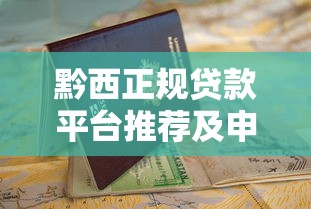 黔西正规贷款平台推荐及申请避坑指南