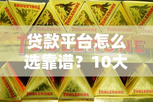 贷款平台怎么选靠谱？10大维度帮你避开坑