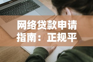 网络贷款申请指南：正规平台选择与避坑技巧