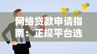 网络贷款申请指南：正规平台选择与避坑技巧