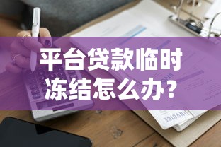 平台贷款临时冻结怎么办？原因解析与应对指南