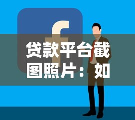贷款平台截图照片：如何验证真实性及使用技巧