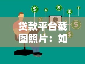贷款平台截图照片：如何验证真实性及使用技巧