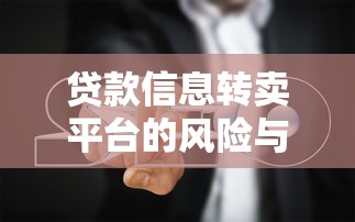 贷款信息转卖平台的风险与自我保护指南