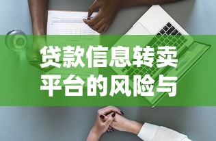 贷款信息转卖平台的风险与自我保护指南