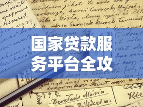 国家贷款服务平台全攻略：政策解析与申请指南