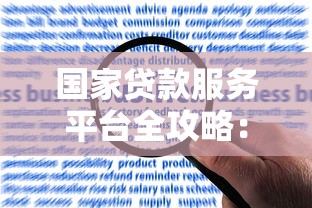 国家贷款服务平台全攻略：政策解析与申请指南