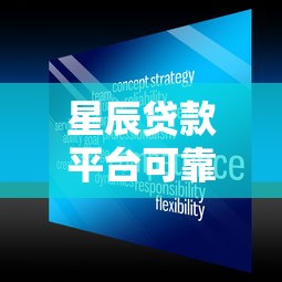 星辰贷款平台可靠吗？用户实测解析贷款安全性与服务体验