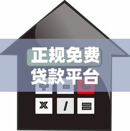正规免费贷款平台推荐：安全可靠的一站式借款解决方案