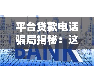 平台贷款电话骗局揭秘：这7个套路让你血本无归
