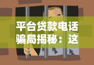 平台贷款电话骗局揭秘：这7个套路让你血本无归