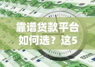 靠谱贷款平台如何选？这5个关键点帮你避坑