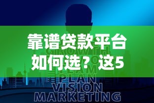 平安第三平台贷款靠谱吗？全面解析其优缺点与申请流程