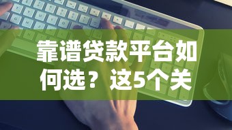 靠谱贷款平台如何选？这5个关键点帮你避坑