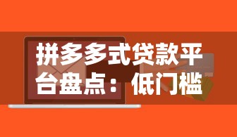 贷款平台要求转账是骗局吗？揭秘常见诈骗手段与防范方法