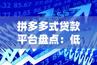 拼多多式贷款平台盘点：低门槛、高通过率的借贷新模式