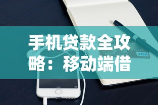 手机贷款全攻略：移动端借款流程与注意事项解析