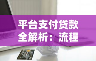 平台支付贷款全解析：流程、优势与常见问题解答