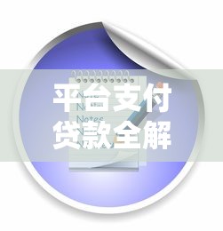 平台支付贷款全解析：流程、优势与常见问题解答