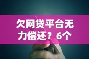 欠网贷平台无力偿还？6个真实自救方法摆脱债务危机