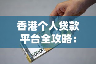 香港个人贷款平台全攻略：利率、条件及平台推荐比较