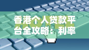 香港个人贷款平台全攻略：利率、条件及平台推荐比较