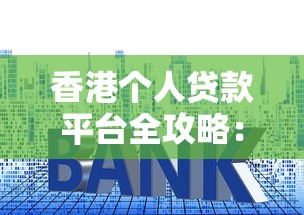 香港个人贷款平台全攻略：利率、条件及平台推荐比较