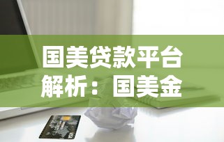 国美贷款平台解析：国美金融与国美易卡的关系