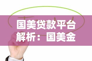 国美贷款平台解析：国美金融与国美易卡的关系