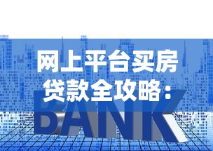网上平台买房贷款全攻略：从申请到放款7步搞定