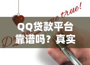 QQ贷款平台靠谱吗？真实测评与申请全攻略