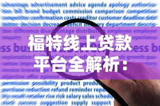 福特线上贷款平台全解析：购车贷款申请流程、利率及常见问题解答