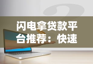 闪电拿贷款平台推荐：快速放款、低息安全，急需资金必看攻略