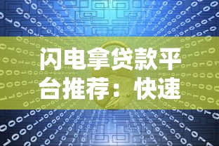 闪电拿贷款平台推荐：快速放款、低息安全，急需资金必看攻略