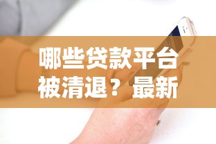 哪些贷款平台被清退？最新名单与用户注意事项
