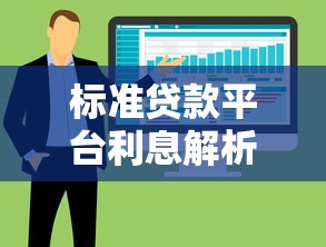 标准贷款平台利息解析：如何计算和选择最划算方案