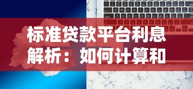 标准贷款平台利息解析：如何计算和选择最划算方案
