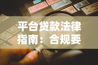 平台贷款法律指南：合规要点与风险防范解析