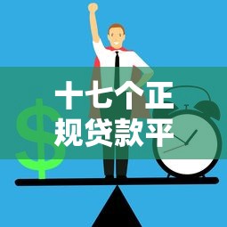 哪些借款平台对征信要求不是特别高？2025年实测5家低门槛口子